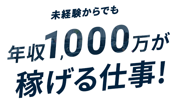 未経験からでも年収1000万が稼げる仕事！