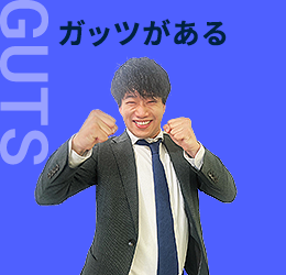 ガッツがある