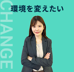 環境を変えたい