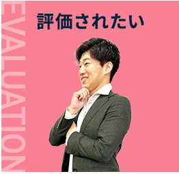 評価されたい